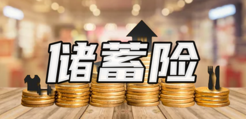 儲蓄險值得買嗎？解析購買渠道與產品特點