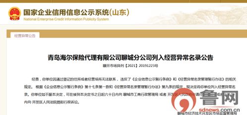 又失聯(lián)了，海爾保險聊城分公司再次被列入經營異常名錄的深層反思