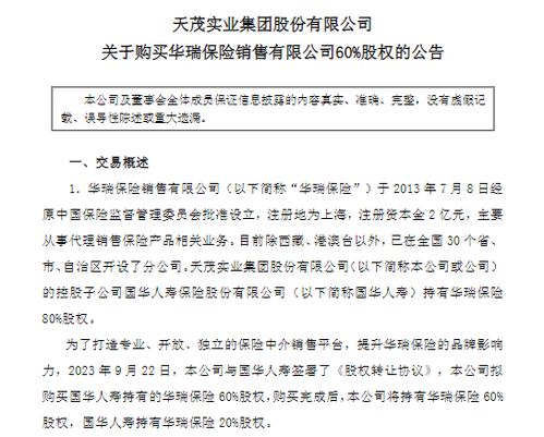 天茂集團1.52億元收購華瑞保險60%股權 深化保險產業(yè)鏈布局，代理銷售協(xié)同效應可期